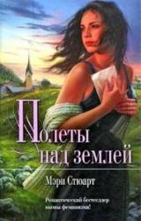 Книга Полеты над землей