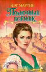 Книга Полночный всадник