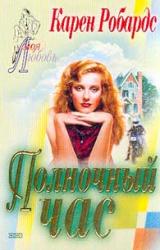 Книга Полночный час