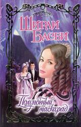 Книга Полуночный маскарад