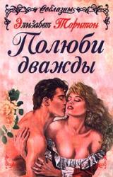 Книга Полюби дважды