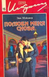 Книга Полюби меня снова