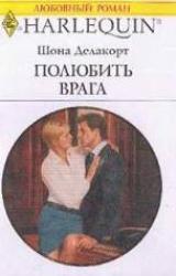Книга Полюбить врага