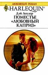 Книга Поместье «Любовный каприз»
