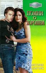 Книга Помни о хорошем