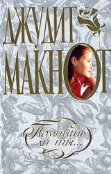 Книга Помнишь ли ты…