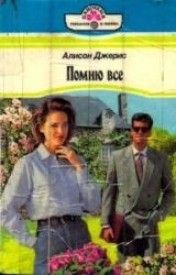 Книга Помню все