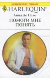 Книга Помоги мне понять