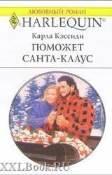 Книга Поможет Санта-Клаус