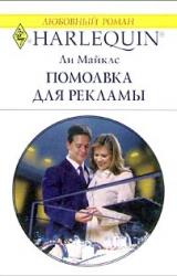 Книга Помолвка для рекламы