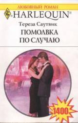 Книга Помолвка по случаю