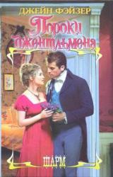 Книга Пороки джентльмена