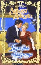 Книга Порочные намерения
