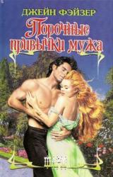 Книга Порочные привычки мужа