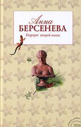 Книга Портрет второй жены