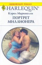 Книга Портрет миллионера