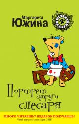 Книга Портрет супруги слесаря