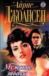 Книга После полуночи (Мужские забавы)