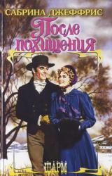 Книга После похищения