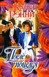 Книга После поцелуя