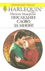 Книга Последнее слово за мной!
