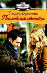 Книга Последний автобус