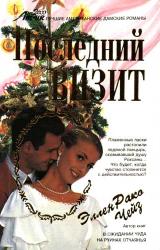 Книга Последний визит