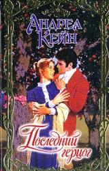 Книга Последний герцог
