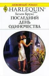 Книга Последний день одиночества