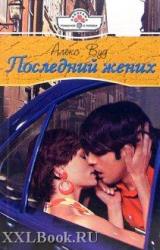 Книга Последний жених