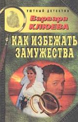 Книга Как избежать замужества