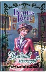 Книга Последний холостяк