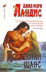 Книга Последний шанс