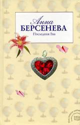 Книга Последняя Ева