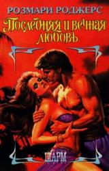 Книга Последняя и вечная любовь