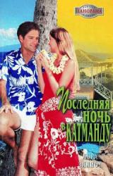 Книга Последняя ночь в Катманду