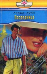 Книга Посредница