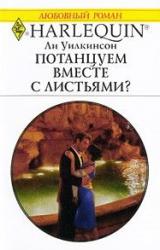 Книга Потанцуем вместе с листьями?