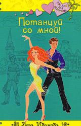 Книга Потанцуй со мной!