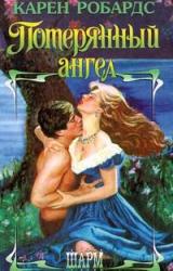 Книга Потерянный ангел