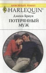 Книга Потерянный муж