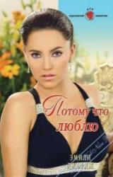 Книга Потому что люблю