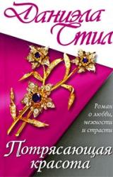 Книга Потрясающая красота