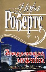 Книга Потрясающий мужчина