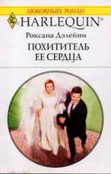 Книга Похититель ее сердца
