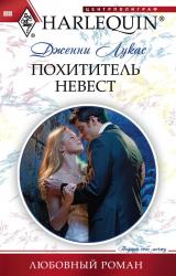 Книга Похититель невест
