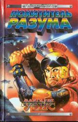 Книга Похититель разума