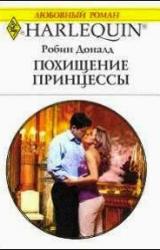 Книга Похищение принцессы