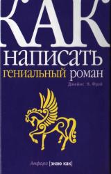 Книга Как написать гениальный детектив