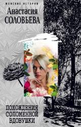 Книга Похождения соломенной вдовушки